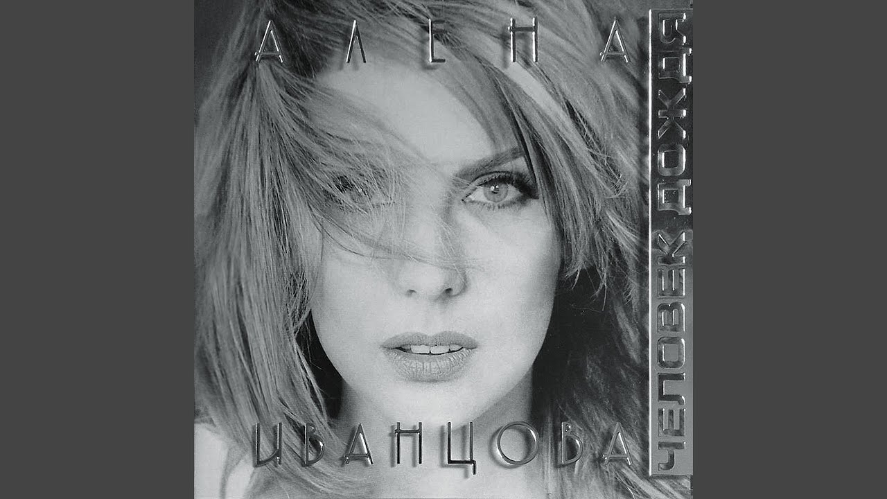 Пей до дна mp3. Алена Иванцова - человек дождя (1997). Алена Иванцова певица. Певица 90х Алена Иванцова. Мой человек дождя Алена Иванцова.