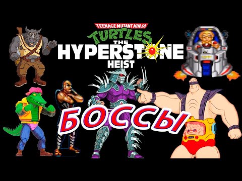 Видео: Teenage Mutant Ninja Turtles: The Hyperstone Heist БОССЫ Sega