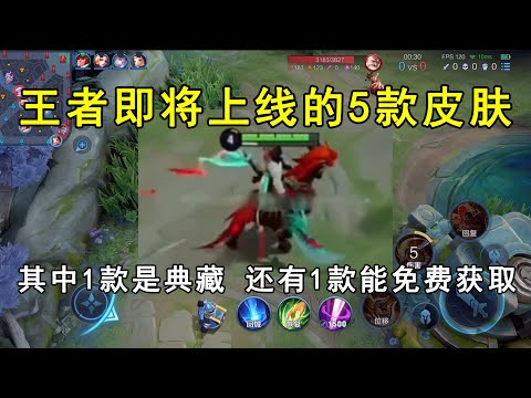 王者即将上线的5款皮肤！其中1款是典藏，还有1款能免费获取！