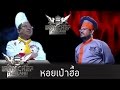 Iron Chef Thailand - S5EP46 - หอยเป๋าฮื้อ - 20/02/2016