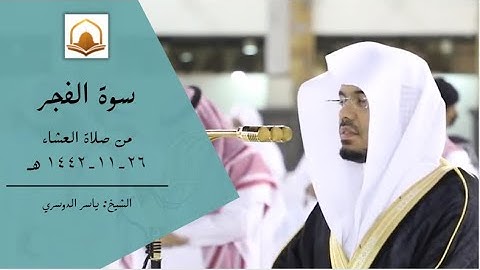 الشيخ ياسر الدوسري سورة الفجر من صلاة العشاء ٢٦-١١-١٤٤٢ هـ