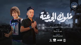 مهرجان ملوك الجدعنة ( باي باي مفيش اخوات ) حسن البرنس و معاذ موزه - توزيع عمار دربكة