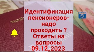 🔥Идентифкация Пенсионеров -Надо Ли Проходить ? Ответы На Ваши Вопросы 09.12.2023 | Ідентифікація