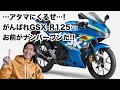 超絶楽しい125と言えば、GSX-R125である。