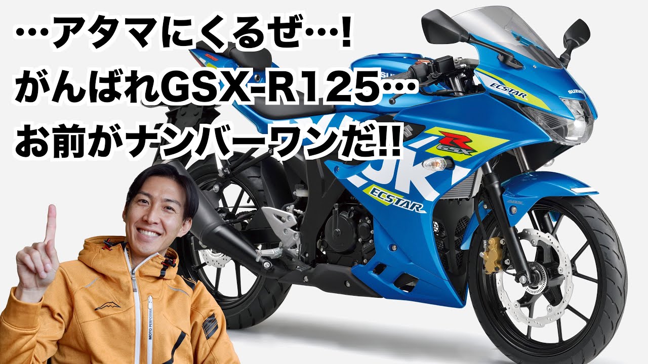 超絶楽しい125と言えば、GSX-R125である。 - YouTube