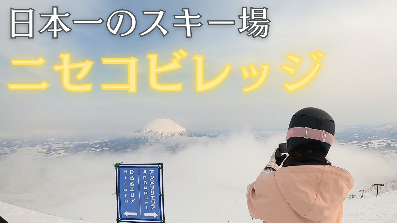 【絶景】人生で一番良かったスキー場を紹介します【ニセコ ビレッジ】