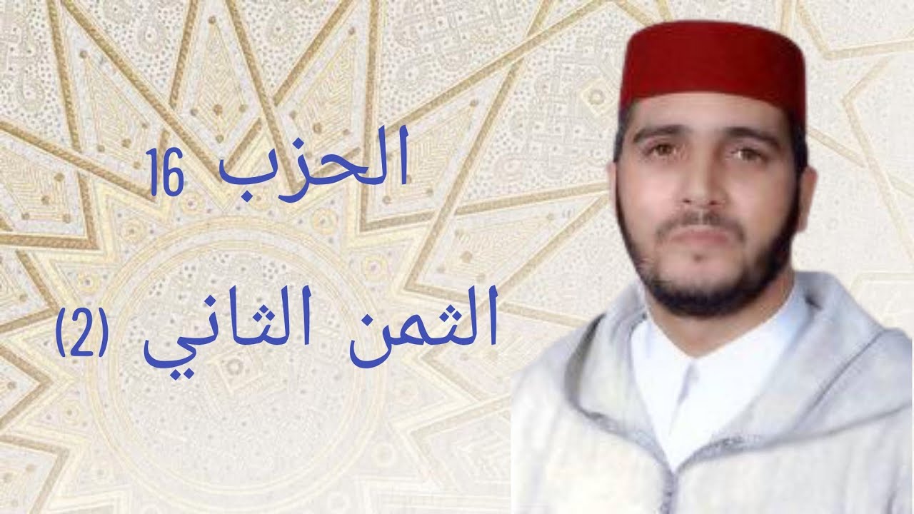 الثمن 2 من الحزب 16 مكرر 7 مرات من المصحف المصور برواية ورش عن نافع للقارئ الشيخ العيون الكوشي