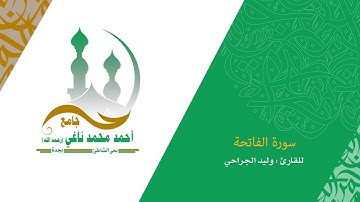 إياك نعبد وإياك نستعين/ سورة الفاتحة /القارىء وليد الجراحي1439
