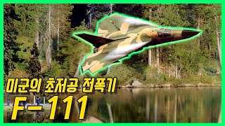 The F-111 Aardvark, an American fighter bomber with wings that can fold in flight