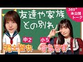 【未公開】友達や家族との別れ…小5の倉島杏実と中2の福士奈央【SKE48】