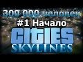 Cities Skylines (300 000 населения) Начало строительства #1