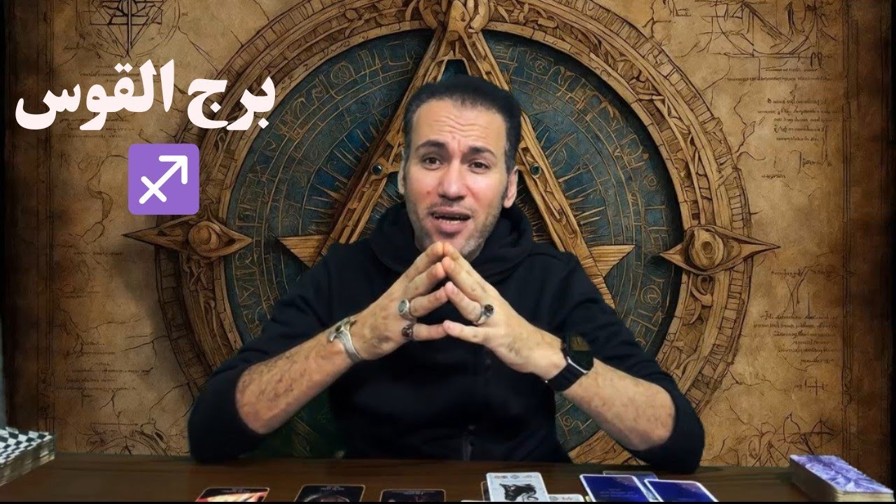 برج القوس ♐ تتخلص من شخصية مستغلة ☀️ بداية جديدة ناجحه و القرار لك