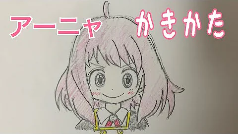 アーニャ書き方