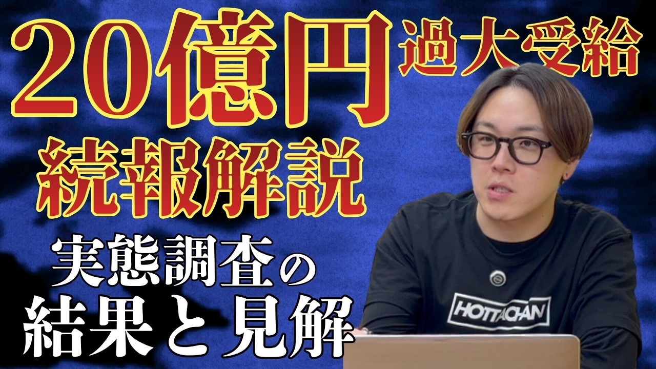 【緊急解説】 不正受給20億円の続報！大阪市1649事業所の調査で見えた衝撃の実態