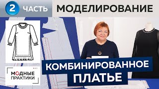 видео: Комбинированное платье с отлетными деталями и разрезами по бокам. Часть 2. Продолжаем моделирование. картинка: Комбинированное платье с отлетными деталями и разрезами по бокам. Часть 2. Продолжаем моделирование.