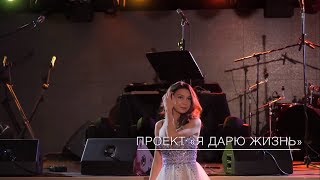 Диля Даль (Проект «Я дарю жизнь»)