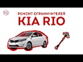 Как отремонтировать ограничитель двери Kia Rio? Ремонт ограничитель двери Киа Рио Plastik-avto.ru