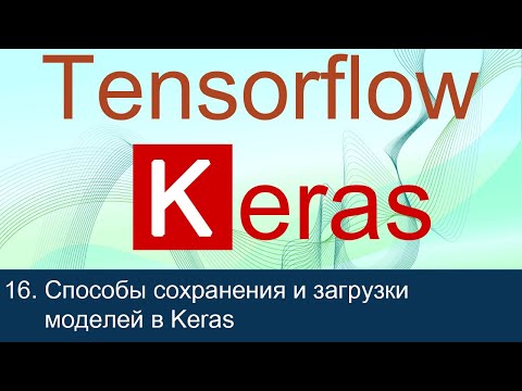 Видео: Как сохранить график TensorFlow?