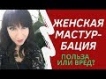 Женская мастурбация. Польза или вред? Фрагмент мастер-класса.– Психолог-сексолог Светлана Лубянская