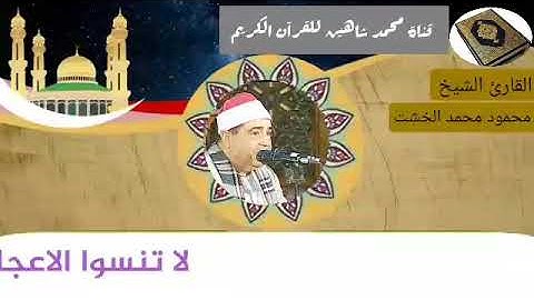 نصف ساعة من المتعة مع القارئ الشيخ محمود محمد الخشت