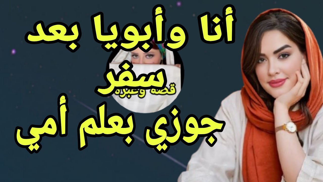 بعد تعب ماما بريح أبويا عشان متجوزش عليها