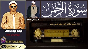 المظلوم: عبده عبد الراضي | عنتر سعيد مسلم - سورة الرحمن كاملة ۞ القراءة الرابعة