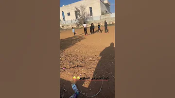 قوانين كرة القدم في الشارع وأهم الاحداث التي تحصل خلالها السعودية المغرب الجزائر العراق قطر تركيا 