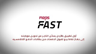 The First Mobile Acceptance Transaction In Jordan- MEPS Fast screenshot 1