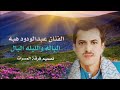 الباله والليله البال من أجمل الألحان التراثية و الشعبية اداء الفنان عبدالودود هبه الباله والليله البال من أجمل الألحان التراثية و الشعبية اداء الفنان عبدالودود هبه