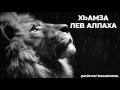 Рамзан - Хьамзат Лев Аллаха! 2016 хьехам