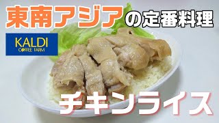 【カルディ飯】東南アジアの定番料理「チキンライス」を簡単調理！