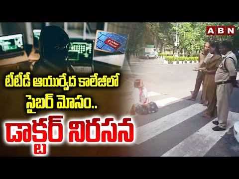 టీటీడీ ఆయుర్వేద కాలేజీలో సైబర్ మోసం | Cyber fraud at TTD Ayurveda College | ABN Telugu