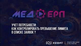 КБФИТ: МЕДЕРП. Учет потребности: Контроль превышение суммового лимита в списке заявок подразделений
