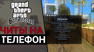 как скачать и установить чит меню для gta san andreas на андроид 2022