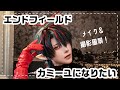 カミーユくんのメイクして撮影いってきた日【アークナイツ：エンドフィールド】