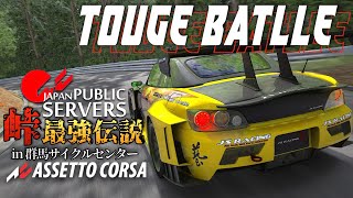 【峠最強伝説】ACJP群サイタイムアタック  2023年12月1日【Assetto Corsa】ラバルル芸夢