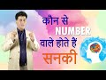 Numerology I कौन से नंबर वाले होते हैं सनकी? I किस नंबर के लोग होते हैं सनकी? I Arviend Sud