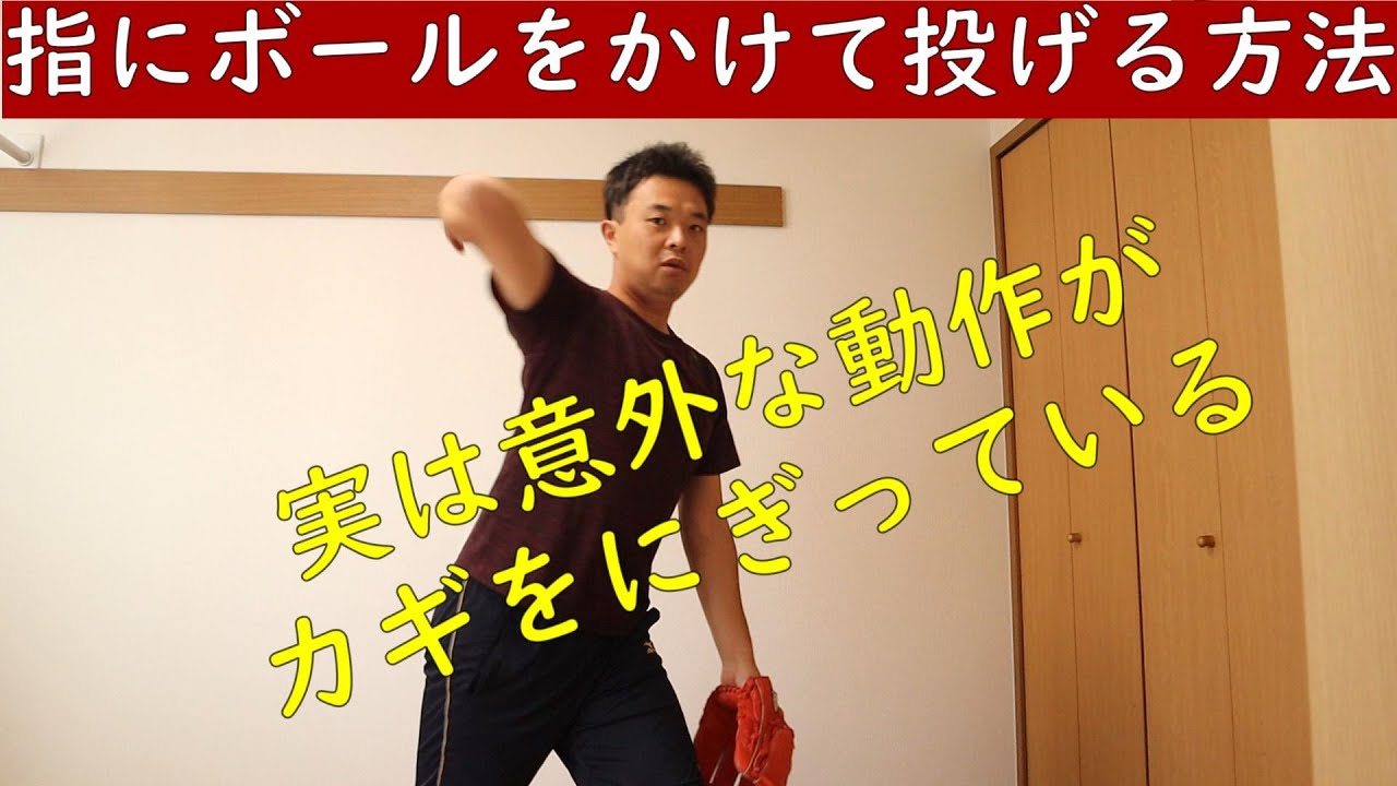 150キロ投手の投球講座阿部メソッド【指にボールをかけて投げる方法】実は意外な動きがカギを握る
