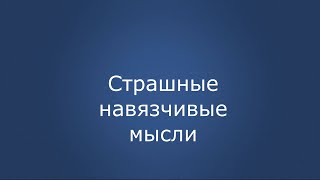 Страшные навязчивые мысли