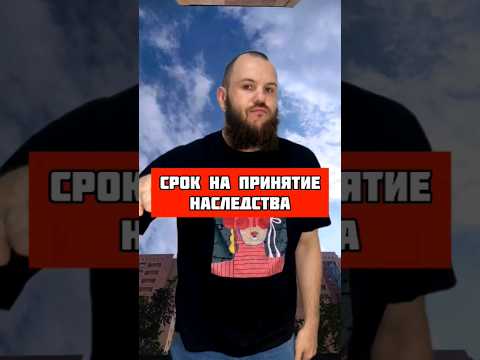 Срок на принятие наследства.Если пропустить срок для принятия наследства? Восстановление срока!