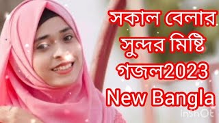 Bangla gojol/নতুন গজল সেরা গজল/new Bangla gazal, 2023Ghazal, Islamic gazal, Bangla gazal