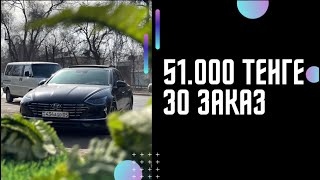 51.000 тенге? | 12 сағат | таксуем на сонате | Алматы | Бизнес класс