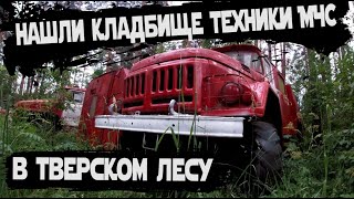 Abandoned cemetery of fire trucks | Decommissioned equipment of the Ministry of Emergency Situations