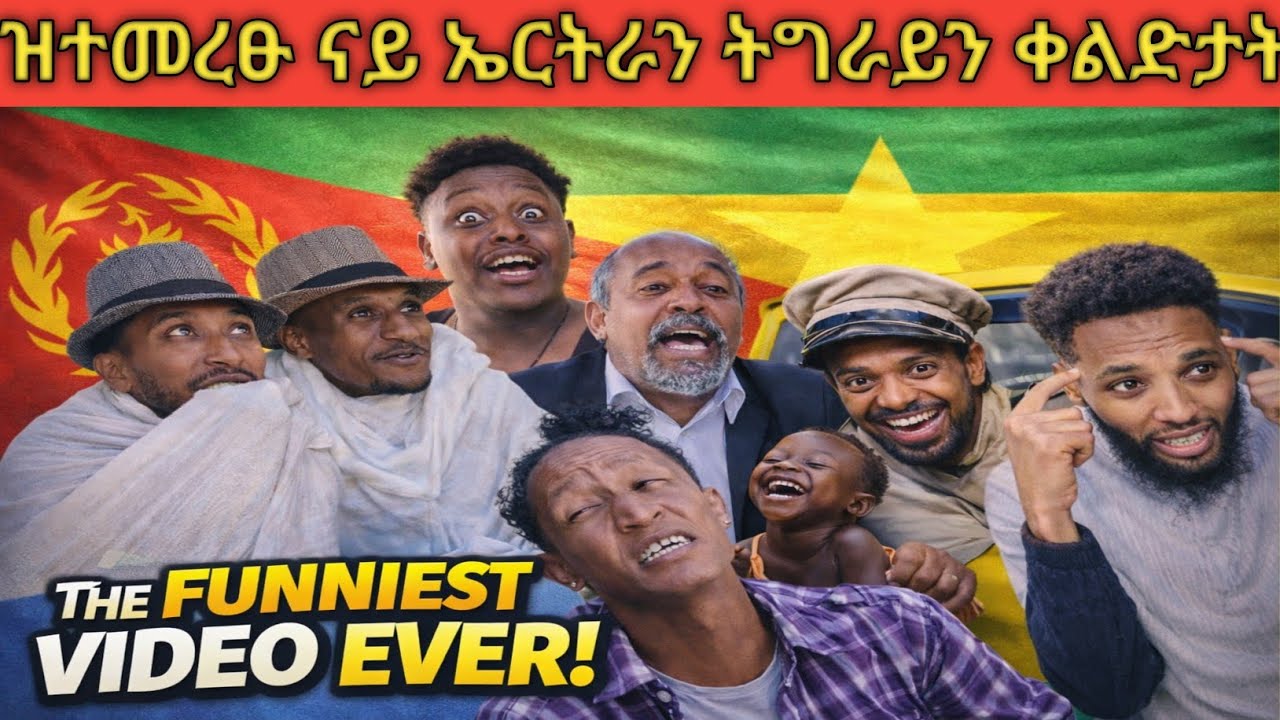 ❗️ዝተመረፁ ናይ ኤርትራን ትግራይን ቀልድታት❗️#tigray #eritreanmoviie #eritreanfilm #eritreanmovie #eritreancomedy 