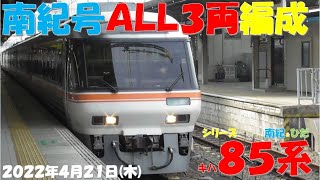 【南紀号ALL3両編成へ！！！これで全列車両端非貫通型先頭車両に！！！ひだ号は基本編成！！！しなの号は最大8両編成！！！】シリーズ キハ85系「南紀＆ひだ」】【2022年4月21日(木)曇雨】