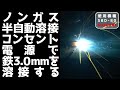 【Buddy】SBD-80で鉄3.0mmを溶接する【半自動溶接機】
