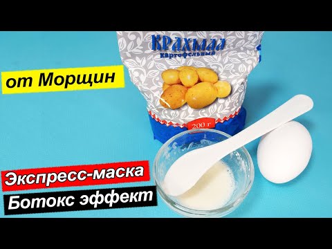 Крахмальная маска-ботокс. Я в восторге, подтянутая и эластичная кожа, уже после первого применения