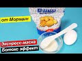 Крахмальная маска-ботокс. Я в восторге, подтянутая и эластичная кожа, уже после первого применения