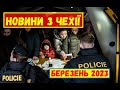 Новини з Чехії. Березень 2023 (До кінця)