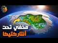 الأسرار و الألغاز المخفية تحت أنتاركتيكا الأسرار و الألغاز المخفية تحت أنتاركتيكا